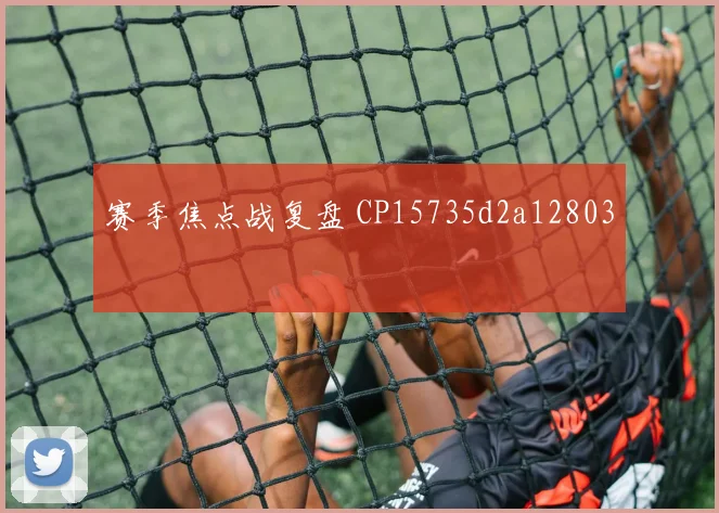 赛季焦点战复盘 CP15735d2a12803
