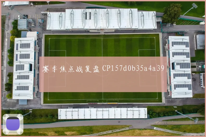 赛季焦点战复盘 CP157d0b35a4a39