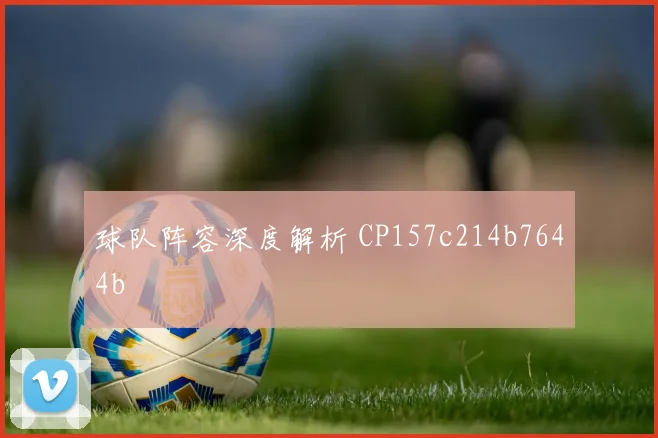 球队阵容深度解析 CP157c214b7644b