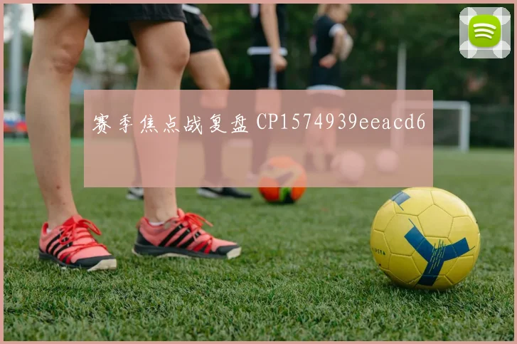 赛季焦点战复盘 CP1574939eeacd6