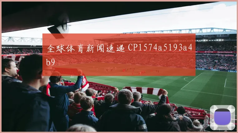 全球体育新闻速递 CP1574a5193a4b9