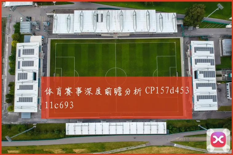 体育赛事深度前瞻分析 CP157d45311c693