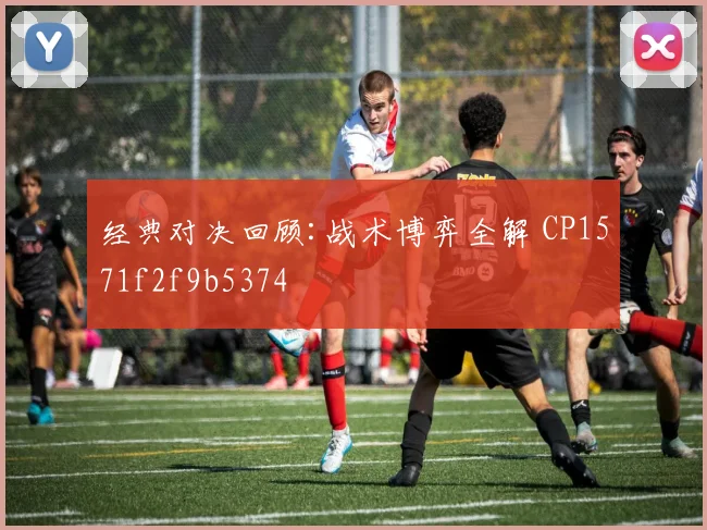 经典对决回顾:战术博弈全解 CP1571f2f9b5374